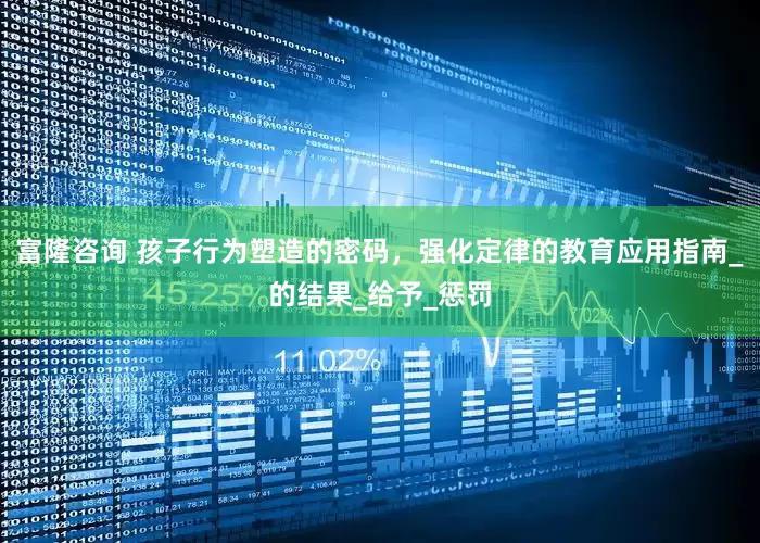 富隆咨询 孩子行为塑造的密码，强化定律的教育应用指南_的结果_给予_惩罚