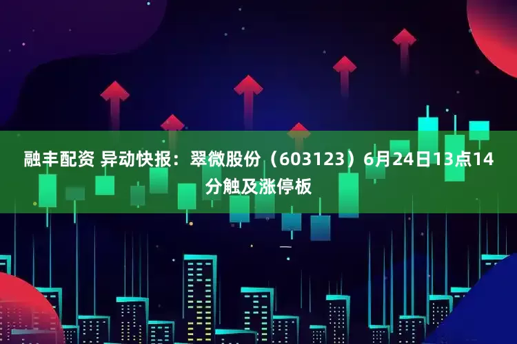 融丰配资 异动快报：翠微股份（603123）6月24日13点14分触及涨停板