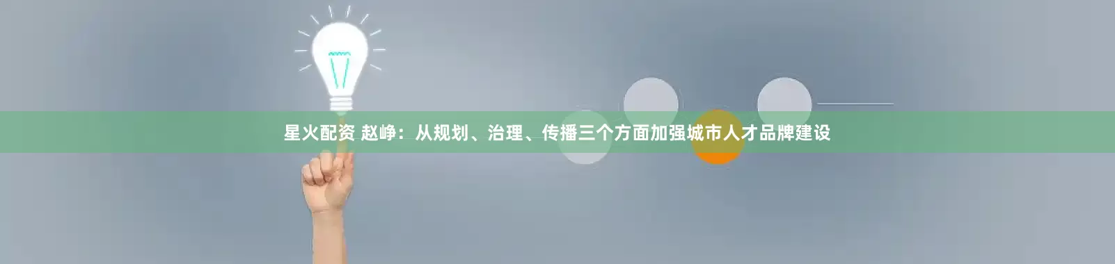 星火配资 赵峥：从规划、治理、传播三个方面加强城市人才品牌建设