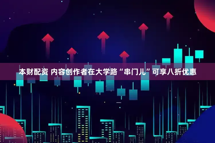本财配资 内容创作者在大学路“串门儿”可享八折优惠