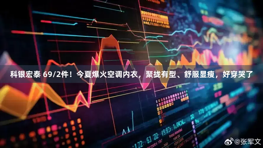 科银宏泰 69/2件！今夏爆火空调内衣，聚拢有型、舒服显瘦，好穿哭了
