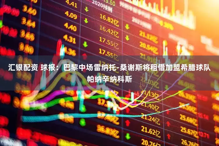 汇银配资 球报：巴黎中场雷纳托-桑谢斯将租借加盟希腊球队帕纳辛纳科斯