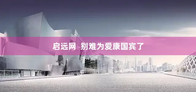 启远网  别难为爱康国宾了