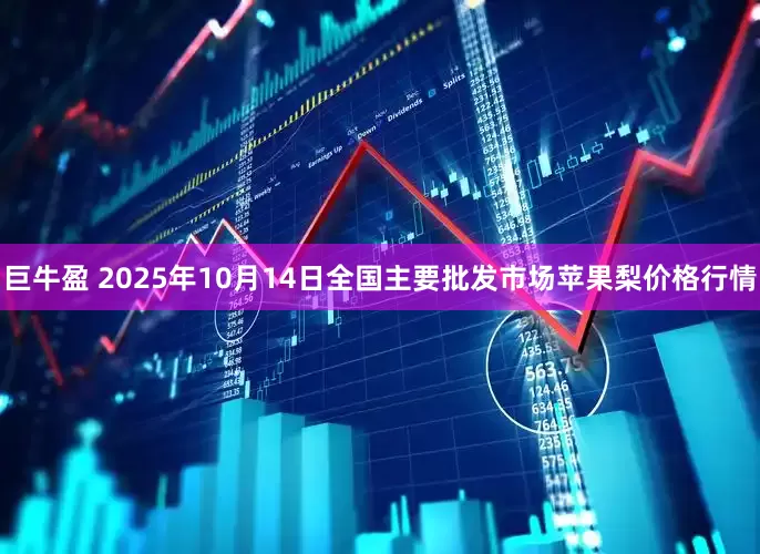 巨牛盈 2025年10月14日全国主要批发市场苹果梨价格行情