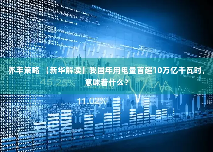 亦丰策略 【新华解读】我国年用电量首超10万亿千瓦时，意味着什么？