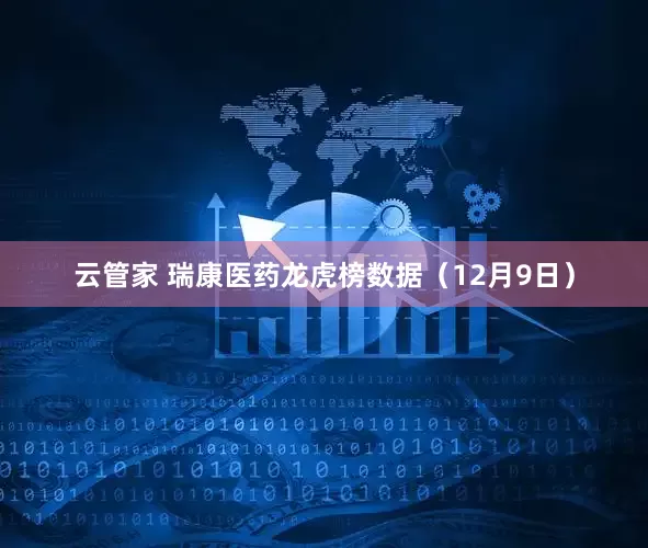 云管家 瑞康医药龙虎榜数据（12月9日）